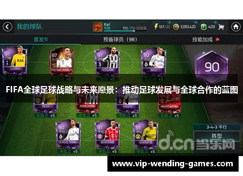 FIFA全球足球战略与未来愿景：推动足球发展与全球合作的蓝图