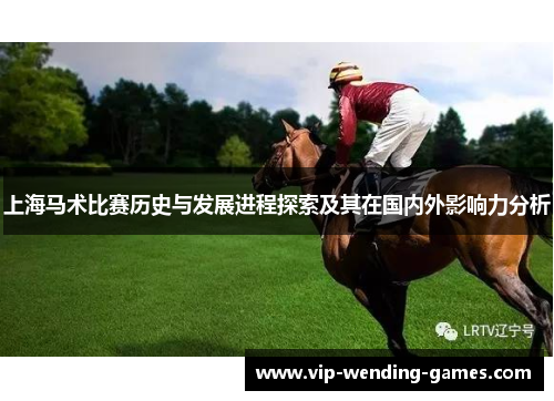 上海马术比赛历史与发展进程探索及其在国内外影响力分析