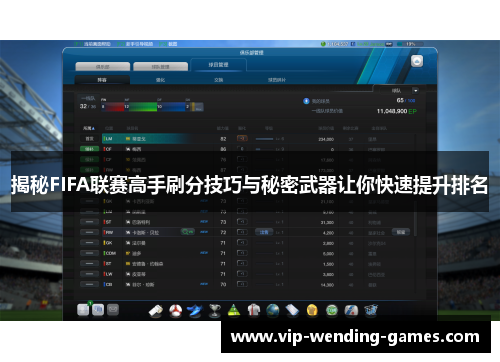揭秘FIFA联赛高手刷分技巧与秘密武器让你快速提升排名