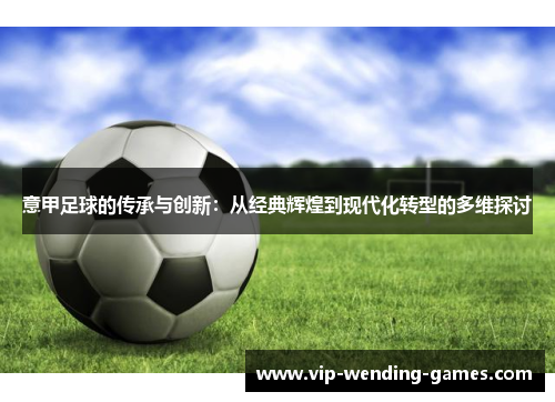 意甲足球的传承与创新：从经典辉煌到现代化转型的多维探讨