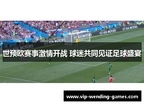 世预欧赛事激情开战 球迷共同见证足球盛宴