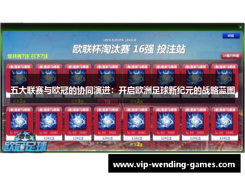 五大联赛与欧冠的协同演进：开启欧洲足球新纪元的战略蓝图