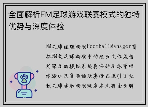 全面解析FM足球游戏联赛模式的独特优势与深度体验