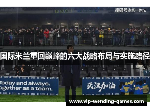 国际米兰重回巅峰的六大战略布局与实施路径