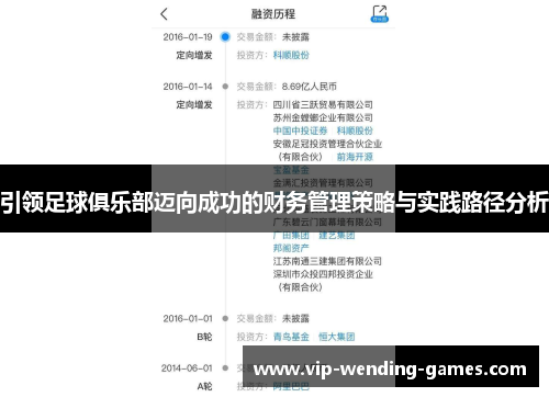 引领足球俱乐部迈向成功的财务管理策略与实践路径分析