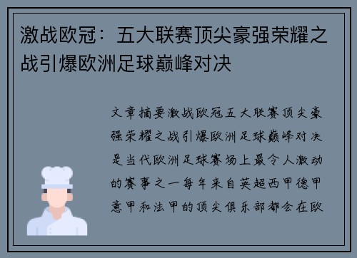 激战欧冠：五大联赛顶尖豪强荣耀之战引爆欧洲足球巅峰对决