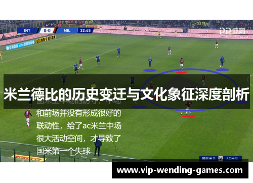 米兰德比的历史变迁与文化象征深度剖析