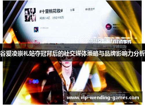 谷爱凌崇礼站夺冠背后的社交媒体策略与品牌影响力分析