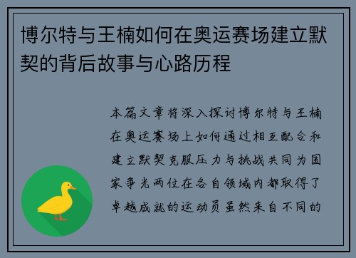 博尔特与王楠如何在奥运赛场建立默契的背后故事与心路历程