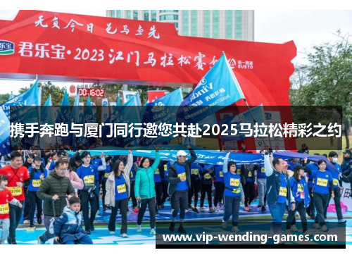 携手奔跑与厦门同行邀您共赴2025马拉松精彩之约