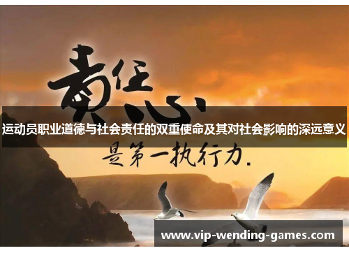 运动员职业道德与社会责任的双重使命及其对社会影响的深远意义