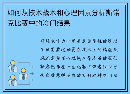 如何从技术战术和心理因素分析斯诺克比赛中的冷门结果