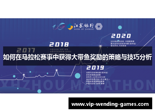 如何在马拉松赛事中获得大带鱼奖励的策略与技巧分析