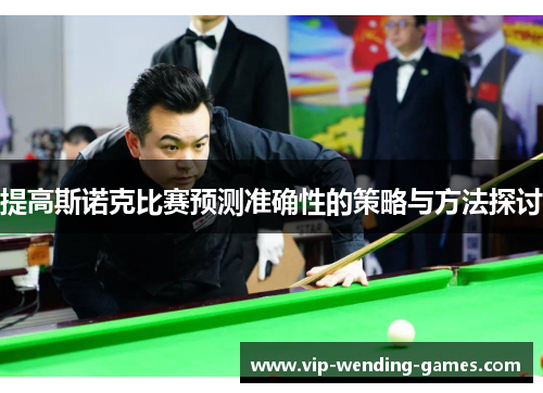 提高斯诺克比赛预测准确性的策略与方法探讨