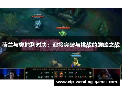 荷兰与奥地利对决：迎接突破与挑战的巅峰之战