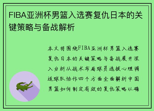 FIBA亚洲杯男篮入选赛复仇日本的关键策略与备战解析