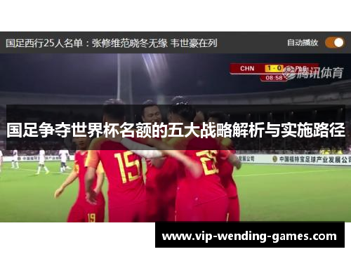 国足争夺世界杯名额的五大战略解析与实施路径