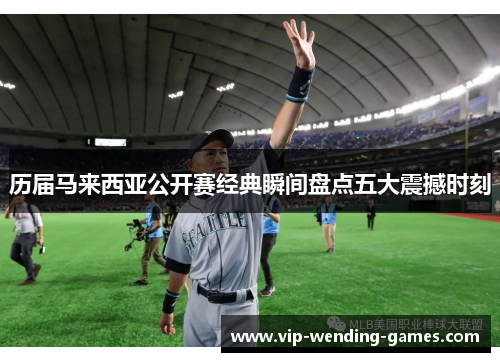 历届马来西亚公开赛经典瞬间盘点五大震撼时刻
