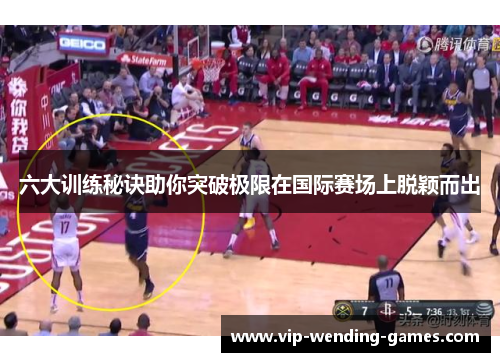 六大训练秘诀助你突破极限在国际赛场上脱颖而出
