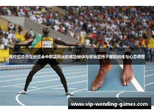 我校运动员在世运会中脱颖而出的成功秘诀与背后坚持不懈的训练与心态调整