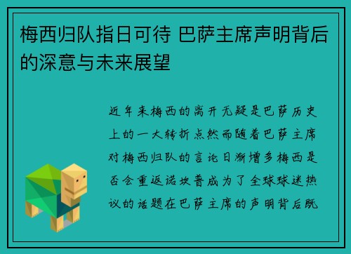 梅西归队指日可待 巴萨主席声明背后的深意与未来展望