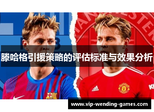 滕哈格引援策略的评估标准与效果分析