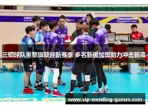 三镇球队重整旗鼓迎新赛季 多名新援加盟助力冲击新高