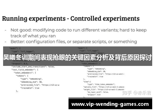 吴曦冬训期间表现抢眼的关键因素分析及背后原因探讨