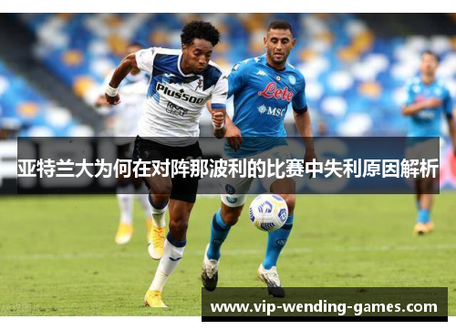 亚特兰大为何在对阵那波利的比赛中失利原因解析