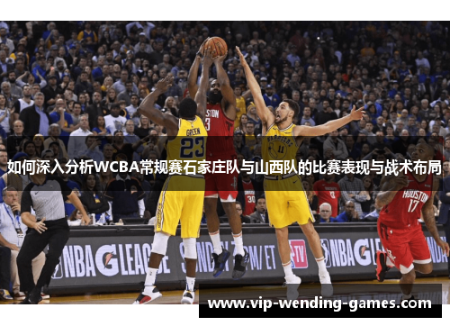 如何深入分析WCBA常规赛石家庄队与山西队的比赛表现与战术布局