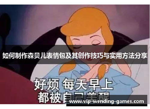 如何制作森贝儿表情包及其创作技巧与实用方法分享