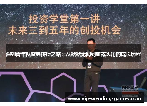 深圳青年队奋勇拼搏之路：从默默无闻到崭露头角的成长历程