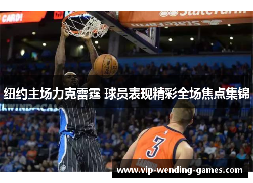 纽约主场力克雷霆 球员表现精彩全场焦点集锦