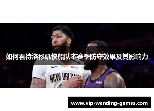 如何看待洛杉矶快船队本赛季防守效果及其影响力