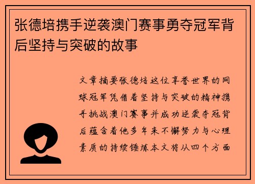 张德培携手逆袭澳门赛事勇夺冠军背后坚持与突破的故事