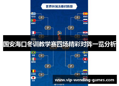 国安海口冬训教学赛四场精彩对阵一览分析