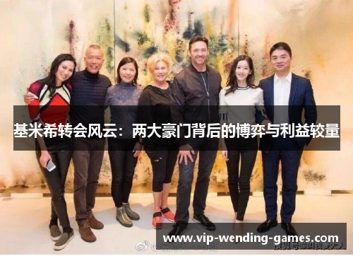 基米希转会风云：两大豪门背后的博弈与利益较量
