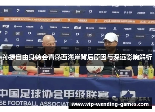 孙捷自由身转会青岛西海岸背后原因与深远影响解析