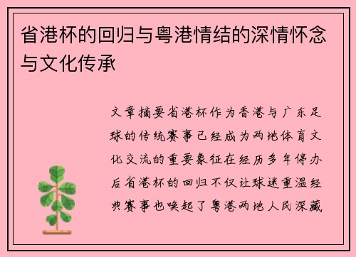 省港杯的回归与粤港情结的深情怀念与文化传承