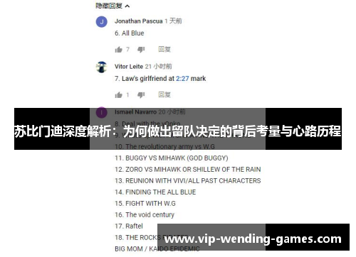 苏比门迪深度解析：为何做出留队决定的背后考量与心路历程