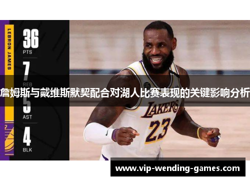 詹姆斯与戴维斯默契配合对湖人比赛表现的关键影响分析