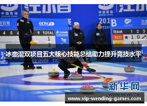 冰壶混双项目五大核心技能总结助力提升竞技水平