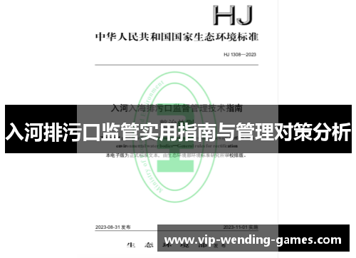 入河排污口监管实用指南与管理对策分析