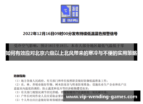 如何有效应对北京六级以上北风带来的寒冷与不便的实用策略