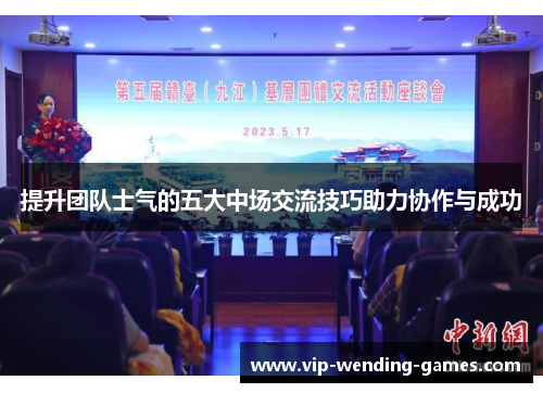 提升团队士气的五大中场交流技巧助力协作与成功