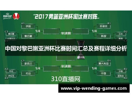 中国对黎巴嫩亚洲杯比赛时间汇总及赛程详细分析
