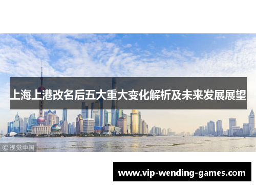 上海上港改名后五大重大变化解析及未来发展展望