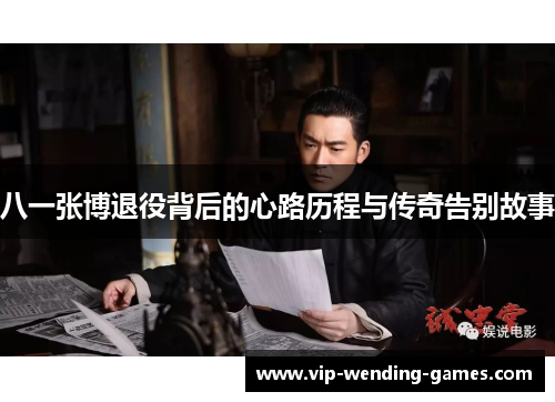 八一张博退役背后的心路历程与传奇告别故事