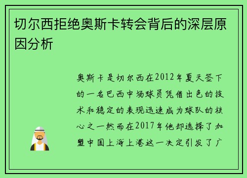 切尔西拒绝奥斯卡转会背后的深层原因分析