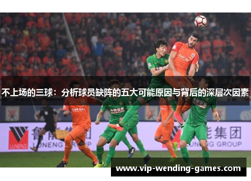 不上场的三球：分析球员缺阵的五大可能原因与背后的深层次因素